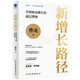 新增長(cháng)路徑：營(yíng)銷(xiāo)驅動(dòng)增長(cháng)的底層邏輯（一本書(shū)打通營(yíng)銷(xiāo)增長(cháng)的底層邏輯）