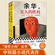 余華作品套裝：我膽小如鼠+女人的勝利 潦草小狗余華代表作精神內(nèi)耗必讀治愈焦慮 小說