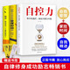 正版3冊 自控力人生哲學(xué)精進(jìn)時(shí)間管理自律情緒書(shū)籍抖音推薦斯坦福大學(xué)心理學(xué)課程成功勵志職場(chǎng)修養心靈雞湯