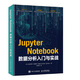 現貨正版:Jupyter Notebook數據分析入門(mén)與實(shí)戰 9787115445490 人民郵電出版社