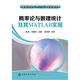 概率論與數理統計及其MATLAB實(shí)現(苗晨)