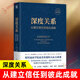 深度關(guān)系：從建立信任到彼此成就 大衛 布拉德福德 斯坦福商學(xué)院課程 自我表露 敞開(kāi)心扉防御心態(tài) 掌控情緒 鳳凰新華書(shū)店 正版正貨 新華書(shū)店