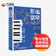 新編鋼琴入門(mén)與進(jìn)階 全新修訂版(全2冊) 四川文藝出版社 但昭義,王雁 編 新華正版書(shū)籍包郵