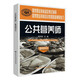 公共營(yíng)養(yǎng)師基礎(chǔ)知識(shí) 考試指導(dǎo) 教程配套輔導(dǎo)練習(xí)