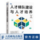 【現(xiàn)貨】人才梯隊建設(shè)與人才培養(yǎng) 人力資源管理書籍HR三茅人力資源網(wǎng)任康磊人才管理選拔培養(yǎng)招聘薪酬人才