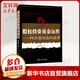 股權(quán)投資基金運作 PE創(chuàng)造價值的流程 第二版 葉有明 經(jīng)濟金融投資理財 PE投資風投私募股權(quán)投資基金項目管理 股票期貨