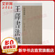 王鐸書(shū)法類(lèi)編 草書(shū)詩(shī)卷 1