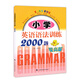小學(xué)英語語法訓(xùn)練2000題提高版小學(xué)生英語語法練習(xí)冊句型語法專項(xiàng)強(qiáng)化訓(xùn)練小學(xué)三四五六年級學(xué)生語法訓(xùn)練