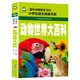 動(dòng)物世界大百科 彩圖注音版 班主任推薦小學(xué)生一二三年級語(yǔ)文課外必讀世界經(jīng)典兒童文學(xué)名著(zhù)童話(huà)故事書(shū)