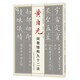 歷代名家楷書(shū)習(xí)法舉要叢書(shū)·黃自元間架結(jié)構(gòu)九十二法