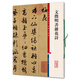 彩色放大本中國(guó)著名碑帖·文征明書雜花詩