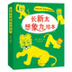長新太想象力繪本（神奇的故事激發(fā)孩子想象力 助力語言 藝術(shù)啟蒙 感統(tǒng)發(fā)展 套裝全8冊(cè))