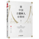 大夏書(shū)系·做中國(guó)立德樹(shù)人好教師