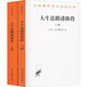 漢譯世界學(xué)術(shù)名著(zhù)叢書(shū)·17輯人生道路諸階段(全2冊)