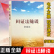 辯證法隨談 中國(guó)人民大學(xué)出版社環(huán)體例和形式有所創(chuàng)新言簡(jiǎn)意賅干部群眾平實(shí)的哲學(xué)智慧修身養(yǎng)性書籍