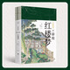 塵世夢(mèng)影：彩繪紅樓夢(mèng)（套裝全2冊）（工筆重彩繪制全文，特制裸脊線(xiàn)裝，文津獎獲得者陳平原先生作序推薦）領(lǐng)讀文化出品 小說(shuō)