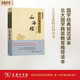 山海經(jīng)（彩圖典藏版 國學(xué)經(jīng)典規(guī)范讀本）