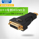 秋葉原（CHOSEAL） DVI轉(zhuǎn)HDMI轉(zhuǎn)接頭hdmi轉(zhuǎn)dvi轉(zhuǎn)換頭互轉(zhuǎn)顯顯卡dvi接頭 黑色DVI轉(zhuǎn)HDMI