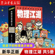 【新華書店】物理江湖化學(xué)江湖給孩子的物理通關(guān)秘籍全套13冊(cè)6-14歲物理百科全書科學(xué)啟蒙書兒童科普百科漫畫物理經(jīng)典物理化學(xué)科普讀物新華正版  正版包郵 物理江湖（共5冊(cè)）