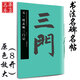 元·趙孟頫三門記 中國書法名碑名帖原色放大本 楷書毛筆字帖碑帖 簡體旁注 華夏萬卷出品湖南美術(shù)出版社