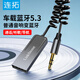 連拓 AUX車(chē)載藍(lán)牙接收器5.3版 USB音頻線適配器汽車(chē)音樂(lè)播放器 免提通話3.5mm普通音箱轉(zhuǎn)無(wú)線藍(lán)牙音響