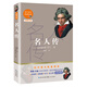 名人傳（初中語(yǔ)文配套閱讀·新版）