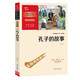 孔子的故事 學(xué)生課外閱讀指導(dǎo)叢書 附帶閱讀耐力記錄表