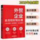 外貿(mào)企業(yè)全流程財(cái)稅處理(會(huì)計(jì)核算+政策解析+出口退稅)外貿(mào)企業(yè)會(huì)計(jì)崗位實(shí)操大全進(jìn)出口企業(yè)財(cái)稅進(jìn)出口退稅