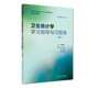 現(xiàn)貨衛(wèi)生統(tǒng)計學(xué)學(xué)習(xí)指導(dǎo)與習(xí)題集第3版三版供預(yù)防醫(yī)學(xué)類用李曉松本科預(yù)防醫(yī)學(xué)第8版教材配套習(xí)題十三五