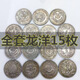 【全套龍洋15枚】15枚光緒元寶大清銀幣龍洋袁大頭銀元特價隨機(jī)發(fā)
