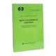 1511236218 建筑施工扣件式鋼管腳手架安全技術(shù)標準T/CECS 699-2020