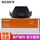 索尼（SONY） 索尼原裝遮光罩 鏡頭遮光罩 微單相機(jī)原廠 原裝鏡頭罩 ALC-SH127(E16-70鏡頭遮光罩