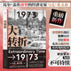 大轉折 1973年經(jīng)濟危機何以成為當今世界秩序的起源比爾蓋茨盛贊的經(jīng)濟史家馬克萊文森重磅新作