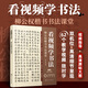 看視頻學(xué)書法：柳公權(quán)楷書書法課堂（6大專題內(nèi)容 14個(gè)書法技法 62集教學(xué)視頻）基礎(chǔ)知識(shí) 筆畫結(jié)構(gòu) 偏旁部首 章法訓(xùn)練；柳公權(quán)原帖；臨摹范本