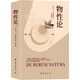 物性論（一個集詩人與哲學(xué)家頭銜于一身的智者，一本用史詩篇幅和詩歌格律來表達(dá)哲理的哲學(xué)著作。）