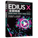 EDIUS X全面精通：素材管理+剪輯調色+特效制作+字幕音頻+案例實(shí)戰