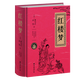 紅樓夢(mèng)無(wú)刪減原文原著清曹雪芹高鶚著雙色珍藏版原著全本疑難字解詞釋義無(wú)障礙閱讀精裝四大名著