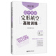 周計劃：高中英語完形填空高效訓練（高二）（含七選五題型）（附全文翻譯）