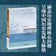 中國(guó)歷史地理十五講（第二版）回首前人經(jīng)行的歷程，探尋人類舊日的足跡，北大教授韓茂莉帶我們觸