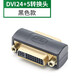 HASUNNY DVI24+5母對母轉接頭DVI轉接加長(cháng)頭直通頭DVI線(xiàn)對接串聯(lián)信號延長(cháng)頭 黑色  DVI24+5母對母