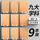晨光（M&G） 晨光筆記本子本味科目本16K學(xué)生練習本初中高中各科分類(lèi)記事本錯題學(xué)科本軟面抄文理科 九大學(xué)科各一本丨共9本