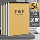a4草稿紙批發(fā)大學(xué)生用考研專(zhuān)用演草紙包背小學(xué)高中初中生白紙本演 A4加厚【5本裝】牛皮封面 護(hù)眼