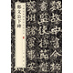 鄭文公下碑 中華經(jīng)典碑帖彩色放大本 中華書(shū)局自營(yíng)正版