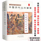 【包郵】中國歷代經(jīng)典畫(huà)譜中國山水畫(huà)技法教程歷代名家冊頁(yè)粹編山水畫(huà)冊頁(yè)中國山水畫(huà)史故宮畫(huà)譜書(shū)籍 中國歷代山水畫(huà)譜定價(jià)295