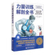 力量訓練解剖全書(shū)