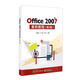 Office 2007案例教程（第3版）