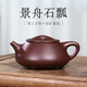 茶域宜興紫砂壺手工茶具石瓢茶壺國(guó)工大景舟石瓢紫泥禮品泡茶器禮盒 景舟石瓢  360ml
