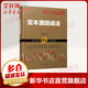 定本酒田戰法 (日)林輝太郎 著(zhù);靳明媛 譯 著(zhù) 山西人民出版社 書(shū)籍