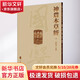 神農本草經(jīng)  人民衛生出版社 9787117340984 中醫古籍 新華書(shū)店正版 圖書(shū)