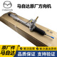 馬自達4S原廠方向機總成 轉(zhuǎn)向機 轉(zhuǎn)向器 原廠全新 次世代馬自達3昂克賽拉